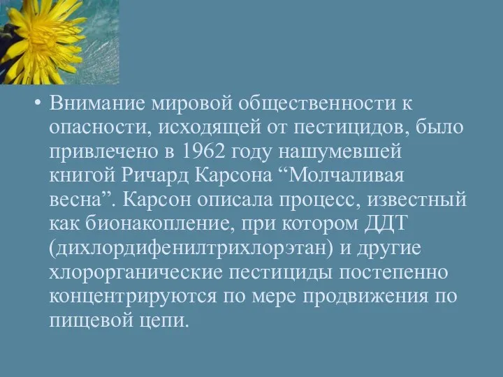 Внимание мировой общественности к опасности, исходящей от пестицидов, было привлечено в