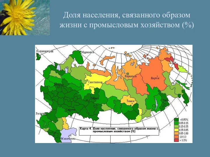 Доля населения, связанного образом жизни с промысловым хозяйством (%)