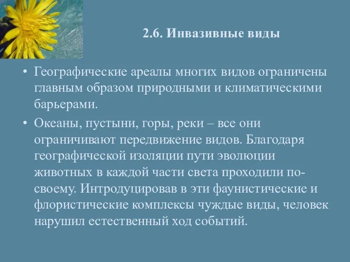 2.6. Инвазивные виды Географические ареалы многих видов ограничены главным образом природными