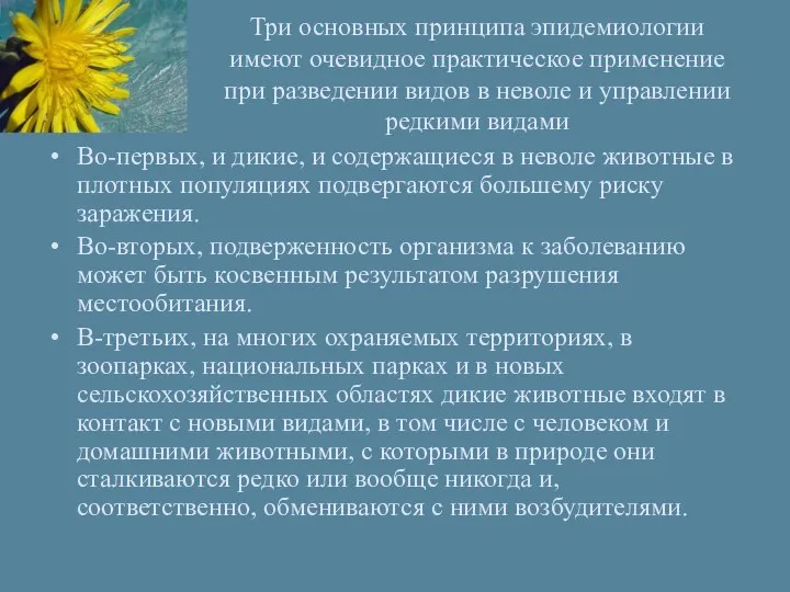 Три основных принципа эпидемиологии имеют очевидное практическое применение при разведении видов