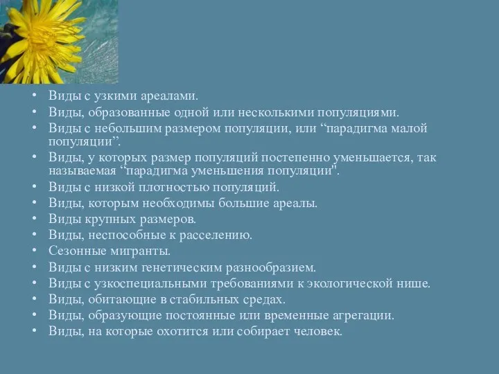 Виды с узкими ареалами. Виды, образованные одной или несколькими популяциями. Виды