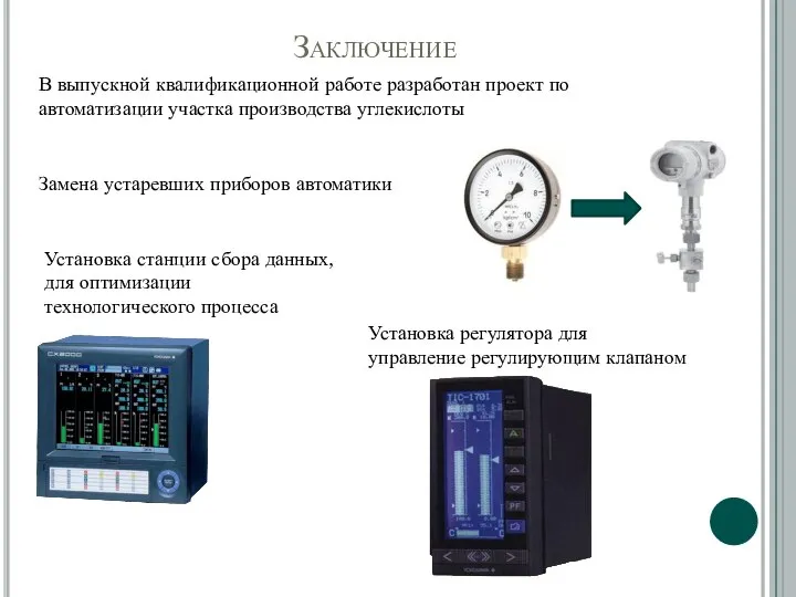 Заключение В выпускной квалификационной работе разработан проект по автоматизации участка производства