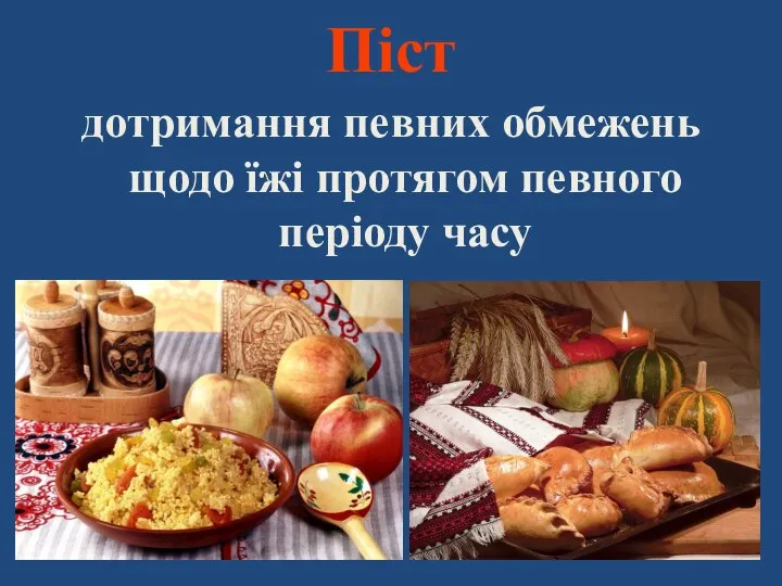 Піст дотримання певних обмежень щодо їжі протягом певного періоду часу