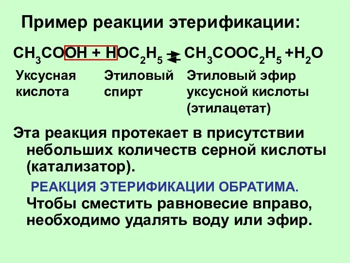 Пример реакции этерификации: CH3COOH + НОС2Н5 CH3COOС2Н5 +H2O Эта реакция протекает