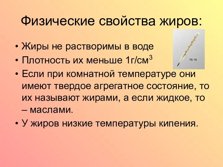 Физические свойства жиров: Жиры не растворимы в воде Плотность их меньше