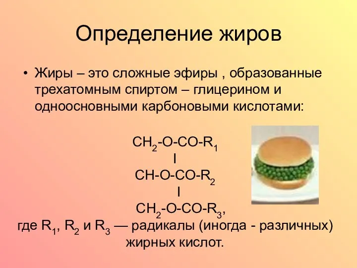 Определение жиров Жиры – это сложные эфиры , образованные трехатомным спиртом