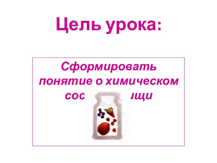Цель урока: Сформировать понятие о химическом составе пищи