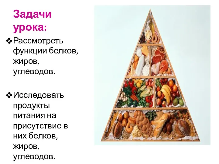 Задачи урока: Рассмотреть функции белков, жиров, углеводов. Исследовать продукты питания на