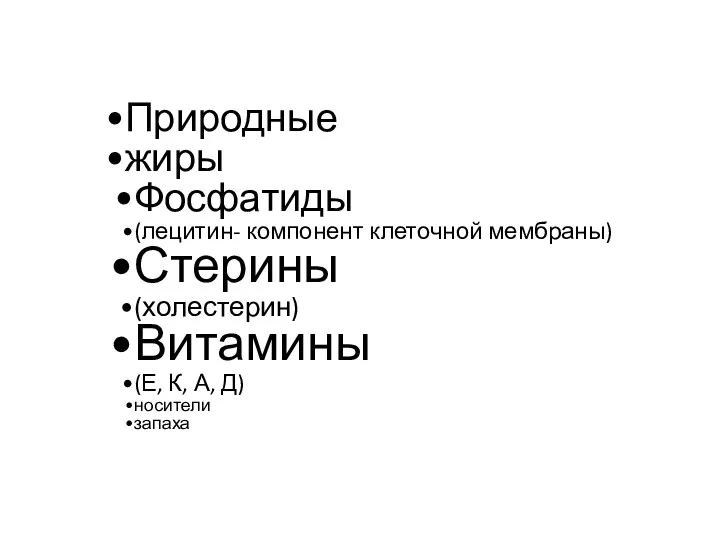 Природные жиры Фосфатиды (лецитин- компонент клеточной мембраны) Стерины (холестерин) Витамины (Е, К, А, Д) носители запаха