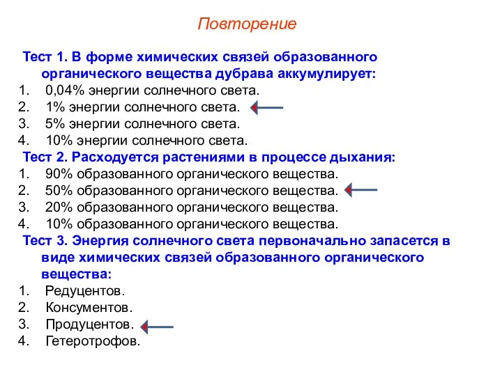 Повторение Тест 1. В форме химических связей образованного органического вещества дубрава