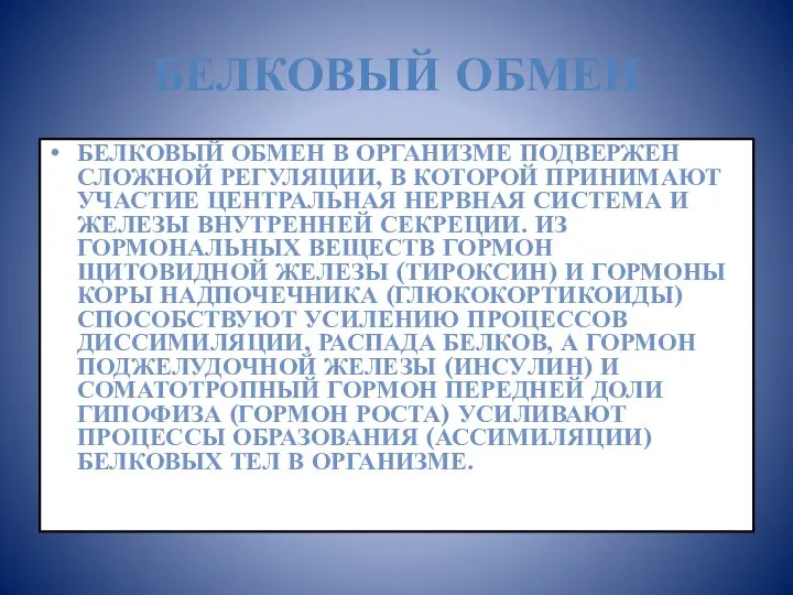 БЕЛКОВЫЙ ОБМЕН БЕЛКОВЫЙ ОБМЕН В ОРГАНИЗМЕ ПОДВЕРЖЕН СЛОЖНОЙ РЕ­ГУЛЯЦИИ, В КОТОРОЙ