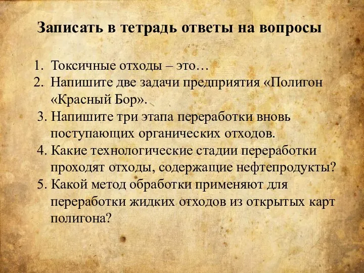 Записать в тетрадь ответы на вопросы Токсичные отходы – это… Напишите