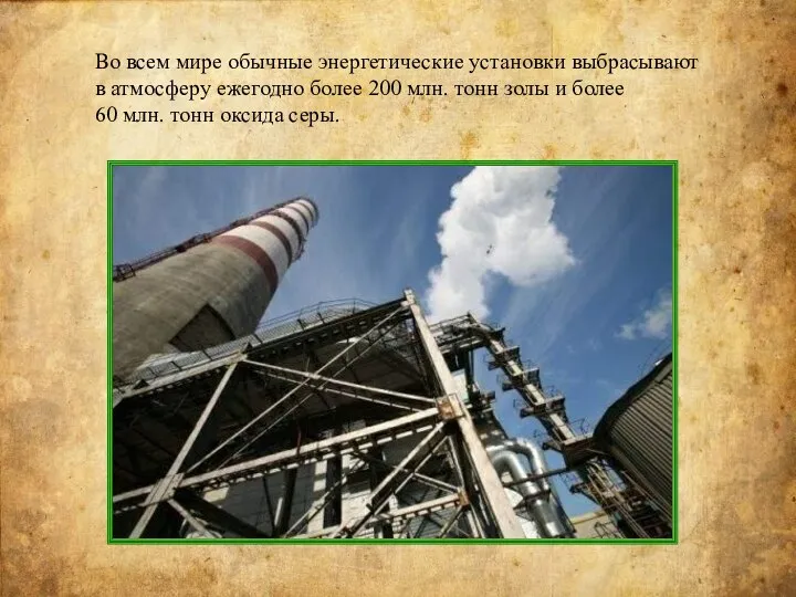 Во всем мире обычные энергетические установки выбрасывают в атмосферу ежегодно более