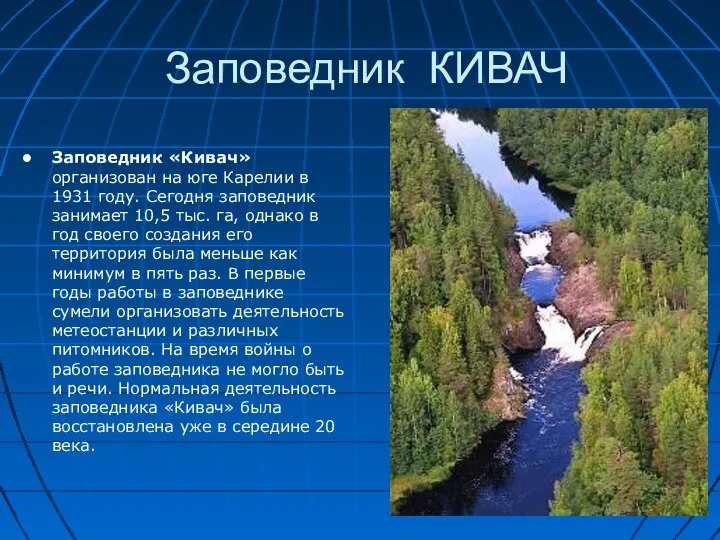 Заповедник КИВАЧ Заповедник «Кивач» организован на юге Карелии в 1931 году.