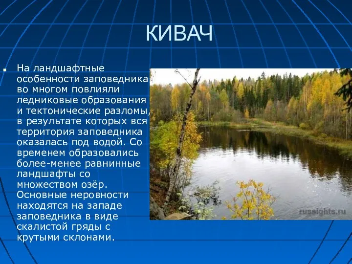 КИВАЧ На ландшафтные особенности заповедника во многом повлияли ледниковые образования и