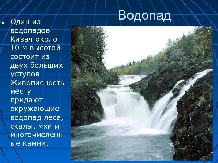 Водопад Один из водопадов Кивач около 10 м высотой состоит из