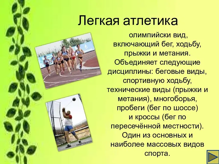 Легкая атлетика олимпийски вид, включающий бег, ходьбу, прыжки и метания. Объединяет