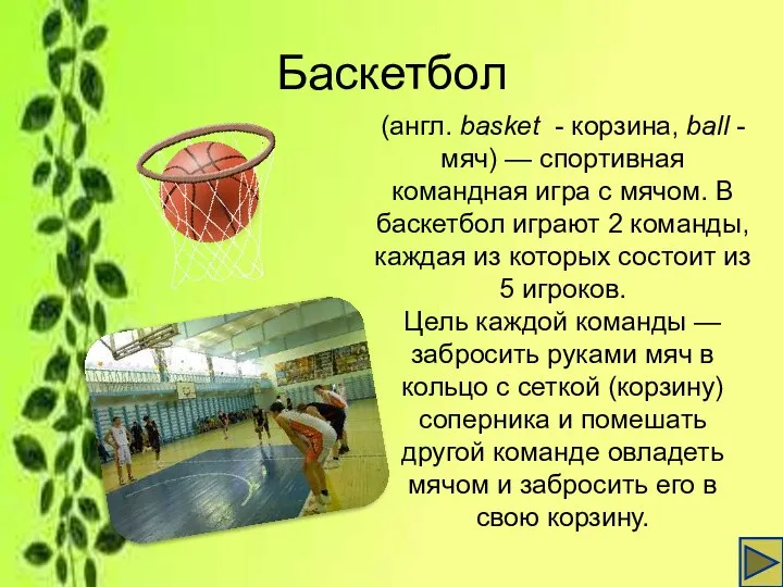 Баскетбол (англ. basket - корзина, ball - мяч) — спортивная командная