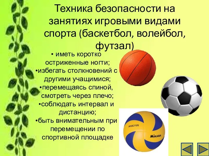 Техника безопасности на занятиях игровыми видами спорта (баскетбол, волейбол, футзал) иметь