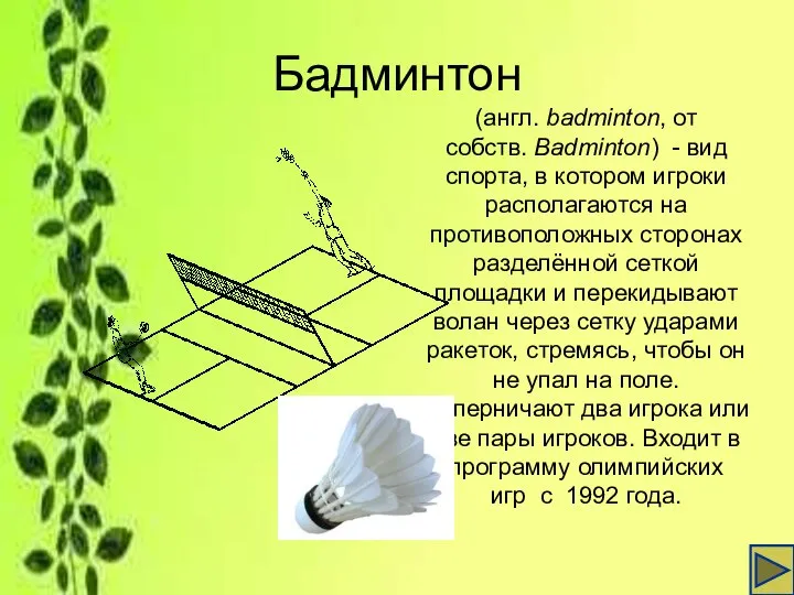 Бадминтон (англ. badminton, от собств. Badminton) - вид спорта, в котором