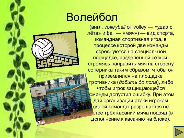 Волейбол (англ. volleyball от volley — «удар с лёта» и ball