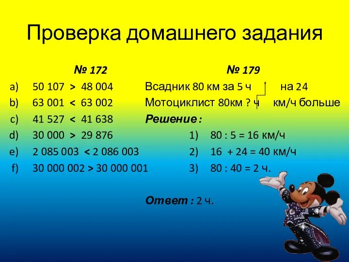 Проверка домашнего задания № 172 50 107 > 48 004 63