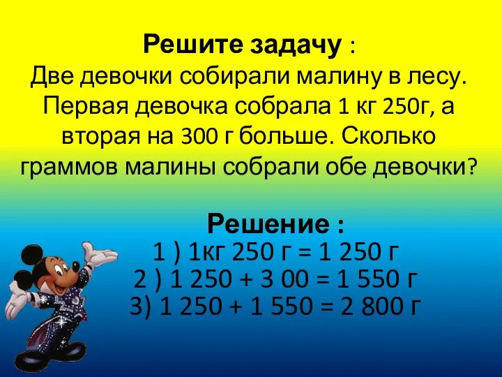 Решите задачу : Две девочки собирали малину в лесу. Первая девочка