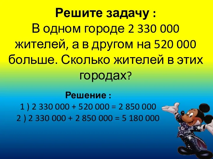 Решите задачу : В одном городе 2 330 000 жителей, а