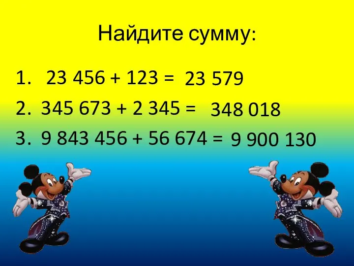 Найдите сумму: 23 456 + 123 = 345 673 + 2