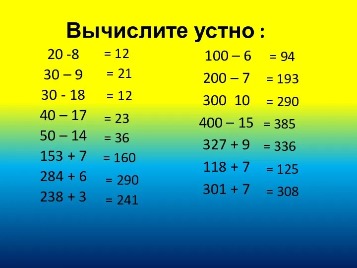 Вычислите устно : 20 -8 30 – 9 30 - 18