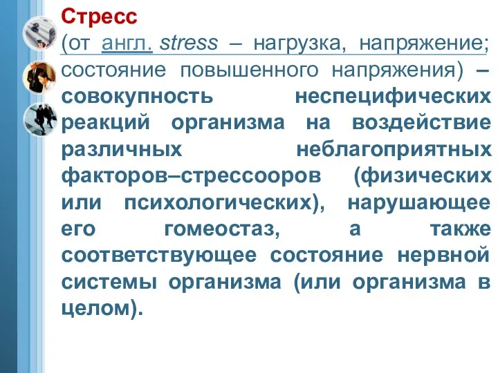 Стресс (от англ. stress – нагрузка, напряжение; состояние повышенного напряжения) –