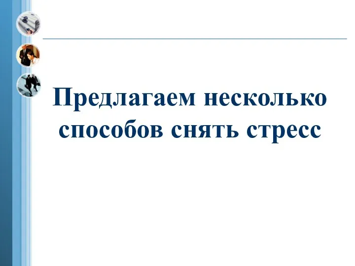 Предлагаем несколько способов снять стресс