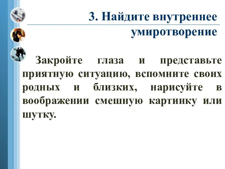 3. Найдите внутреннее умиротворение Закройте глаза и представьте приятную ситуацию, вспомните