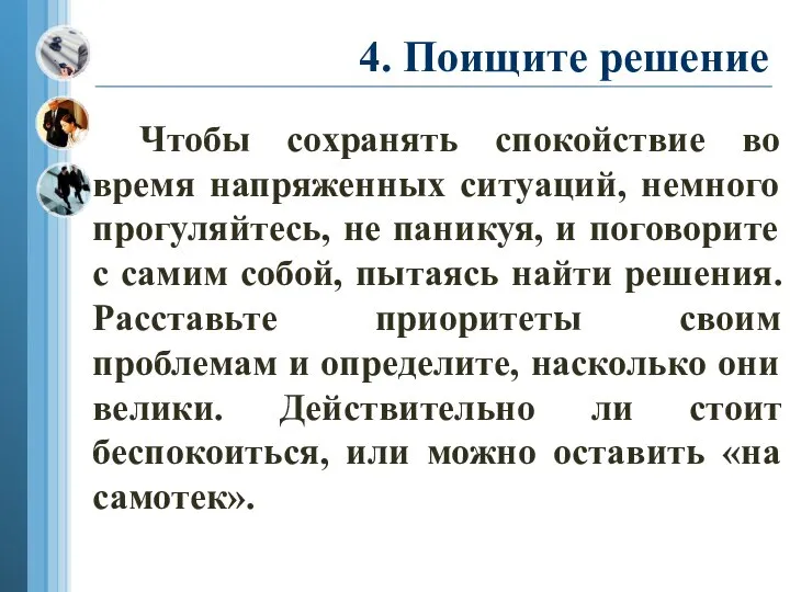 4. Поищите решение Чтобы сохранять спокойствие во время напряженных ситуаций, немного