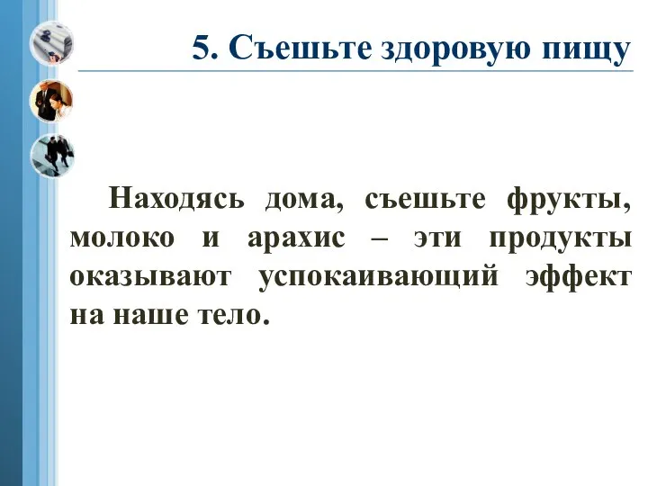 5. Съешьте здоровую пищу Находясь дома, съешьте фрукты, молоко и арахис