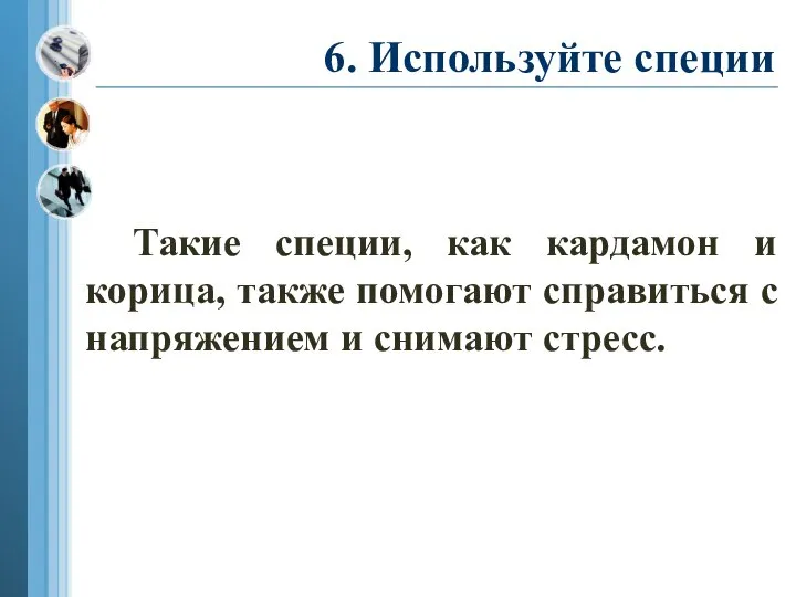 6. Используйте специи Такие специи, как кардамон и корица, также помогают