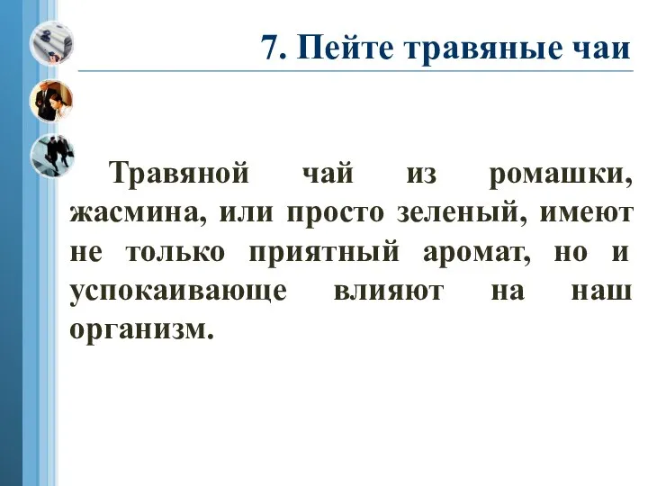 7. Пейте травяные чаи Травяной чай из ромашки, жасмина, или просто