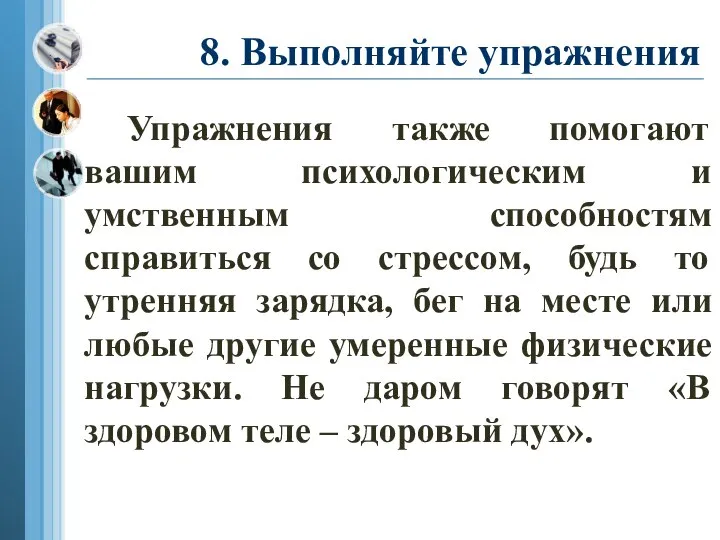 8. Выполняйте упражнения Упражнения также помогают вашим психологическим и умственным способностям