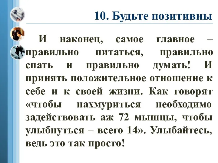 10. Будьте позитивны И наконец, самое главное – правильно питаться, правильно