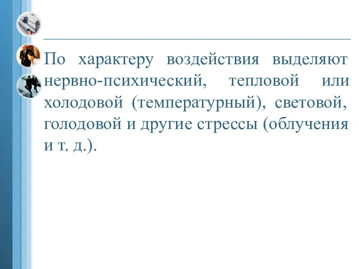 По характеру воздействия выделяют нервно-психический, тепловой или холодовой (температурный), световой, голодовой