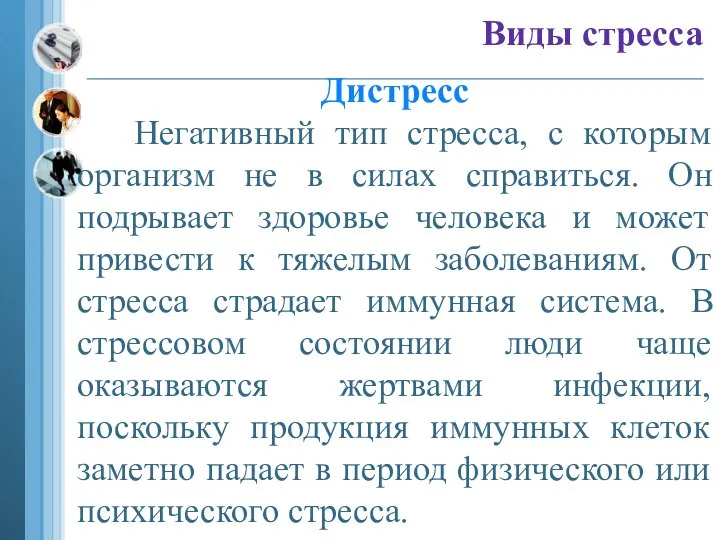 Виды стресса Дистресс Негативный тип стресса, с которым организм не в