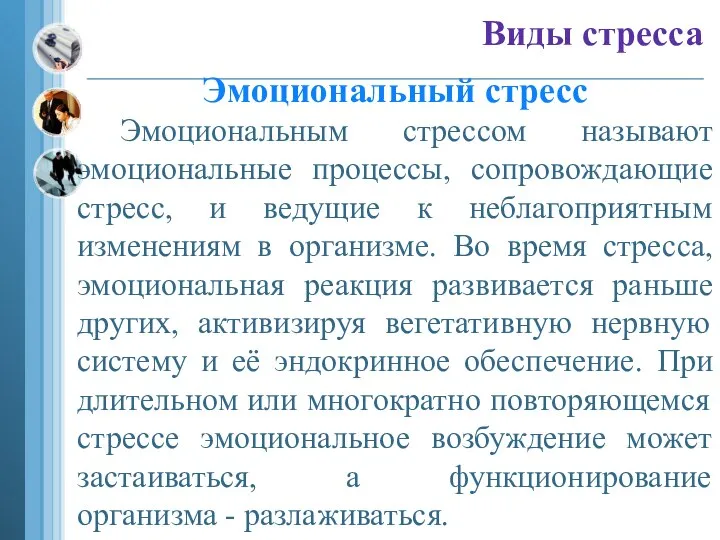 Виды стресса Эмоциональный стресс Эмоциональным стрессом называют эмоциональные процессы, сопровождающие стресс,