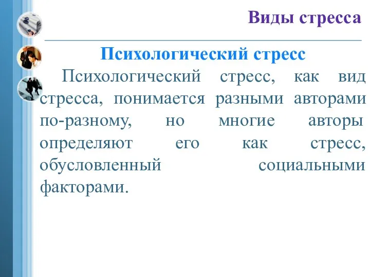 Виды стресса Психологический стресс Психологический стресс, как вид стресса, понимается разными