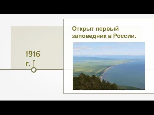 1916 г. Открыт первый заповедник в России.