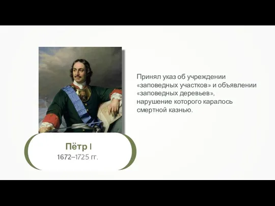 Пётр I 1672–1725 гг. Принял указ об учреждении «заповедных участков» и