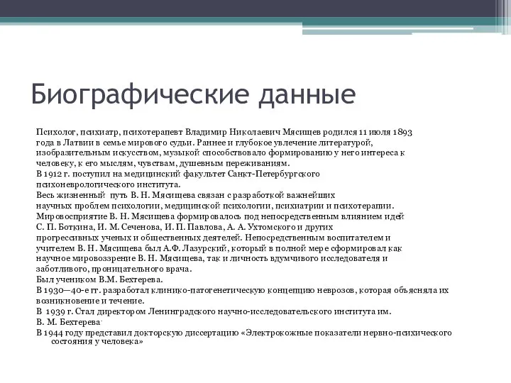 Биографические данные Психолог, психиатр, психотерапевт Владимир Николаевич Мясищев родился 11 июля