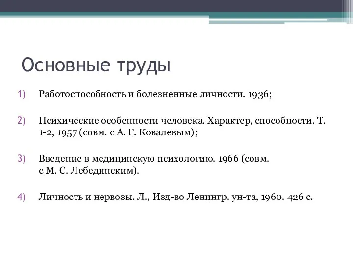 Основные труды Работоспособность и болезненные личности. 1936; Психические особенности человека. Характер,