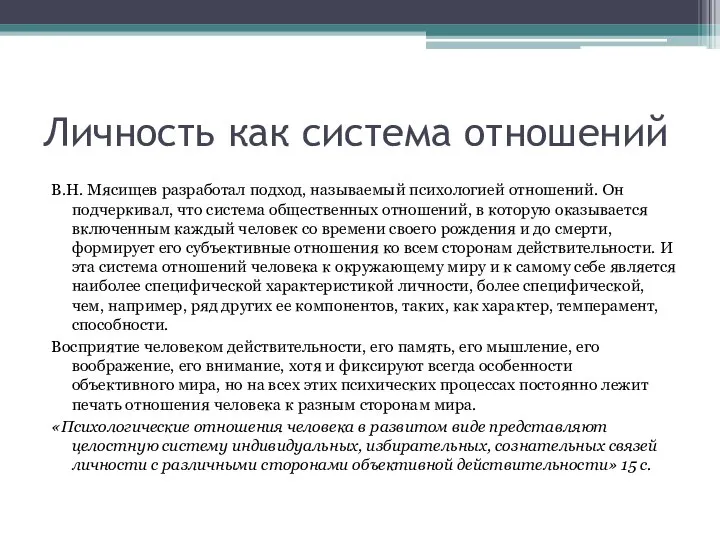 Личность как система отношений В.Н. Мясищев разработал подход, называемый психологией отношений.