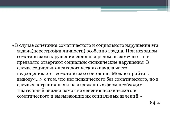 «В случае сочетания соматического и социального нарушения эта задача(перестройки личности) особенно