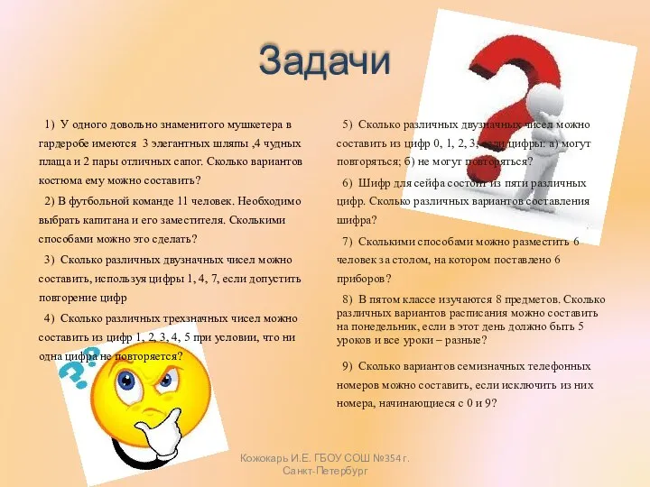 Задачи 1) У одного довольно знаменитого мушкетера в гардеробе имеются 3